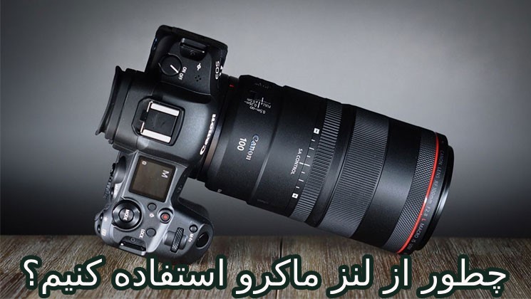 چطور از لنز ماکرو استفاده کنیم؟