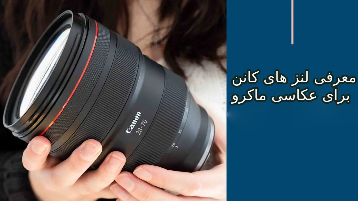معرفی لنز های کانن برای عکاسی ماکرو