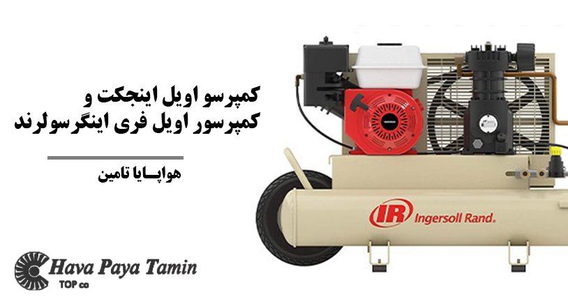 کمپرسور اینگرسولرند اویل اینجکت و کمپرسور اویل فری اینگرسول