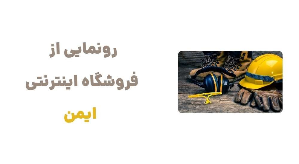 رونمایی از فروشگاه اینترنتی ایمن(2)