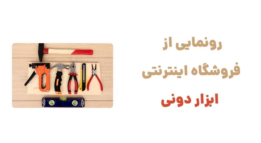 رونمایی از فروشگاه اینترنتی ابزار دونی