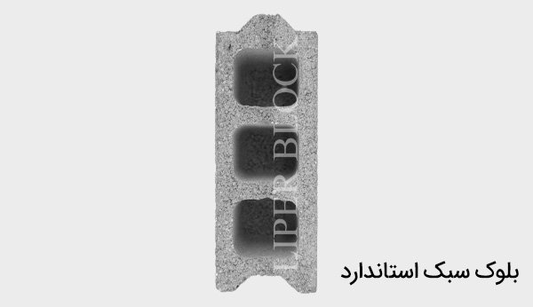 بلوک سیمانی سبک