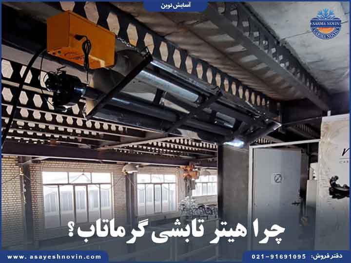چرا هیتر تابشی گرماتاب؟