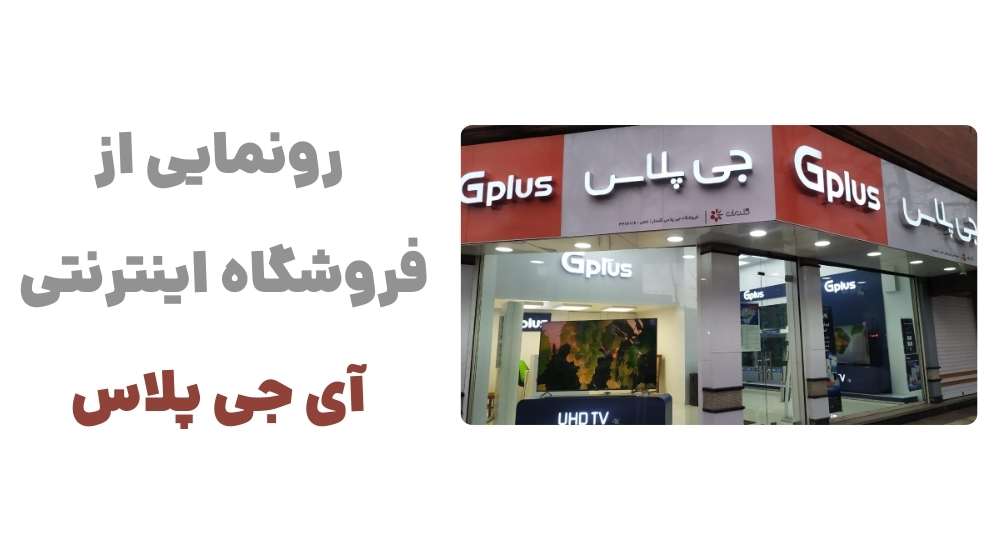 وبسایت آی جی پلاس