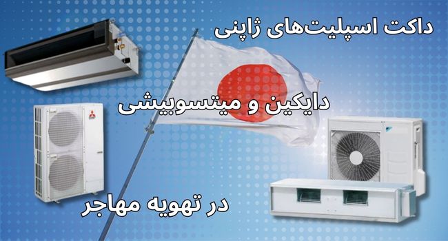 داکت اسپلیت‌های ژاپنی (دایکین و میتسوبیشی) در تهویه مهاجر
