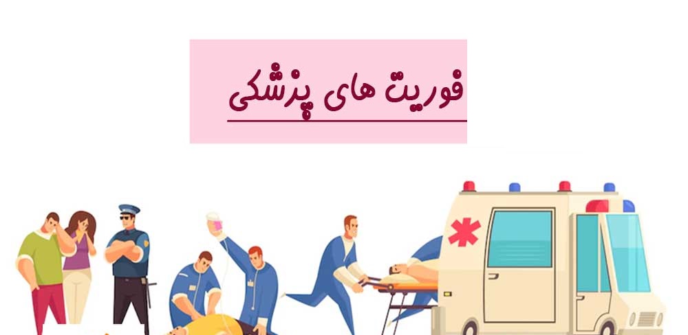 فوریت‌های پزشکی