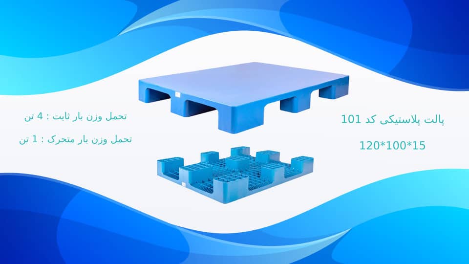 پالت پلاستیکی بهداشتی در پارس پالت