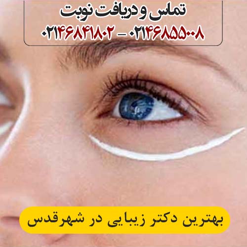 بهترین دکتر زیبایی در شهرقدس