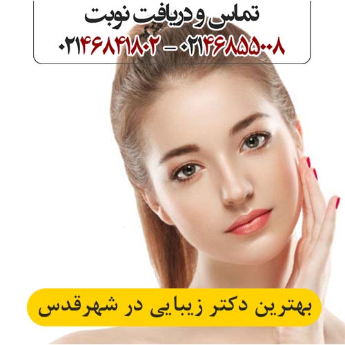 بهترین دکتر زیبایی در شهرقدس
