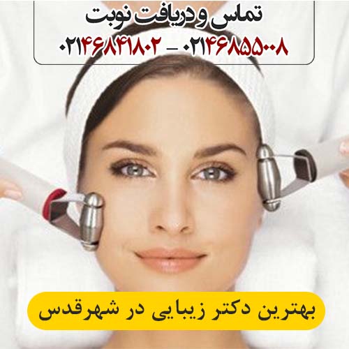 بهترین دکتر زیبایی در شهرقدس – تجربه‌ای مطمئن در مجموعه پزشکان سینا