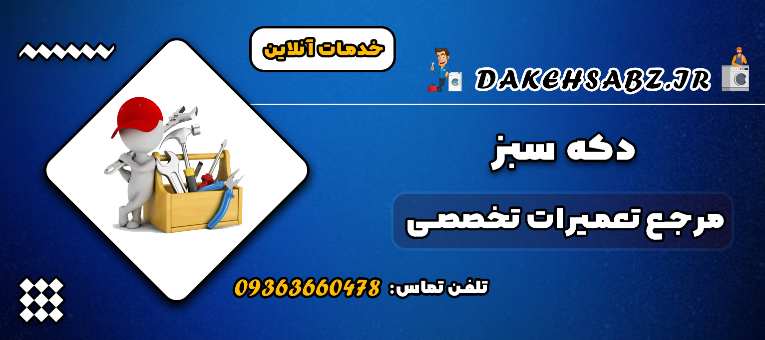 دکه سبز | مرجع تعمیرات تخصصی