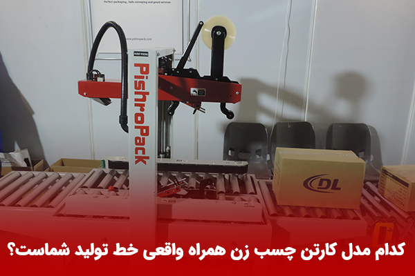 دستگاه چسب زن کارتن