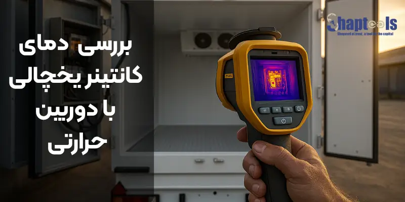 خرید دوربین حرارتی فلوک در شایورد ابزار پایتخت