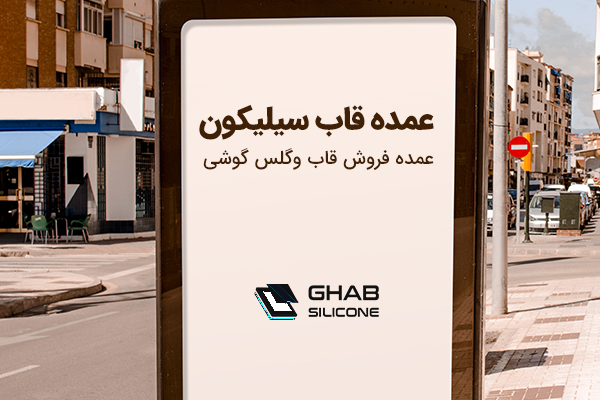 فروشگاه اینترنتی عمده قاب سیلیکون؛ مرجع تامین لوازم جانبی موبایل