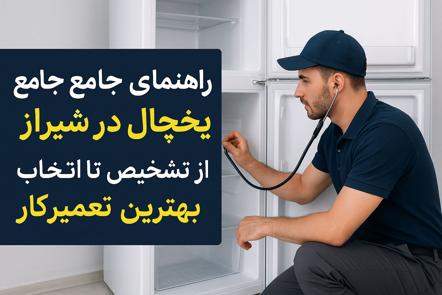 راهنمای جامع تعمیر یخچال در شیراز؛ از تشخیص خرابی تا انتخاب بهترین تعمیرکار
