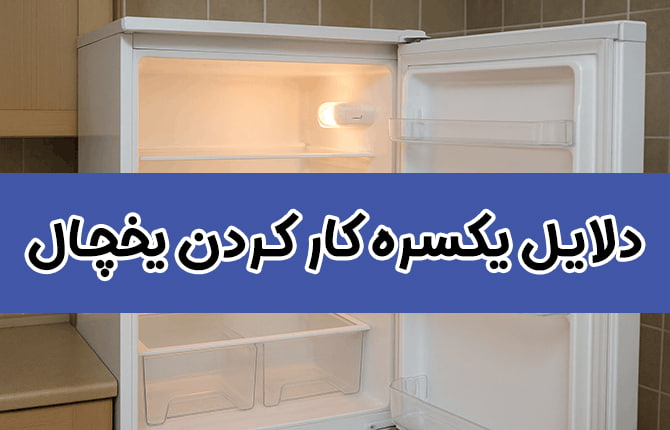مهمترین دلایل یکسره کار کردن یخچال چیست؟
