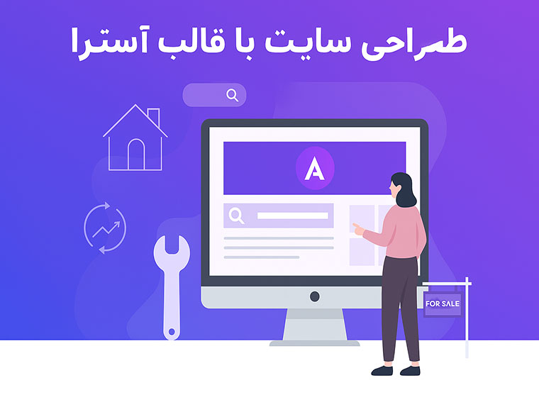 طراحی سایت املاک حرفه‌ای با قالب آسترا