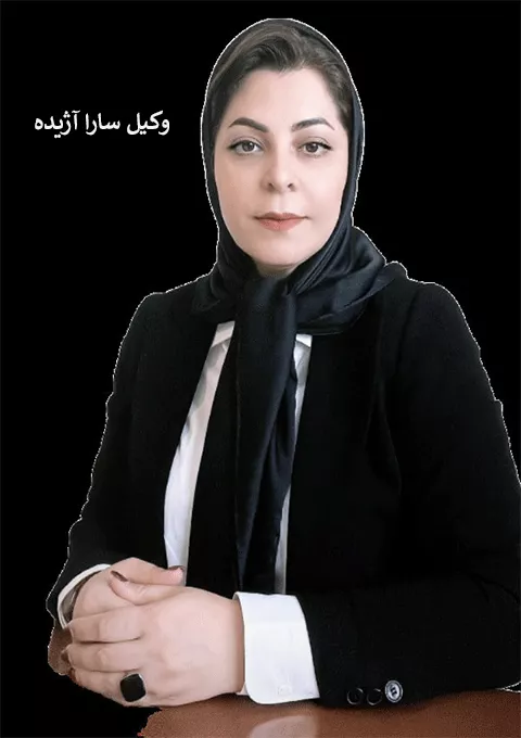 وکیل سارا آژیده، بهترین وکیل طلاق در کرج