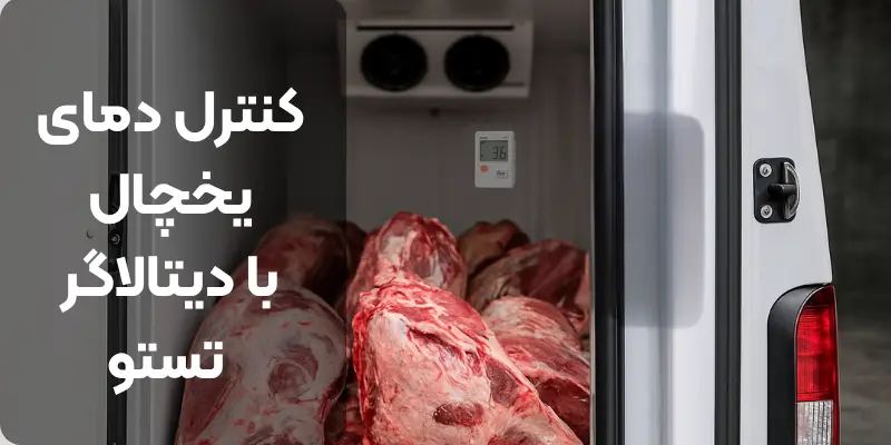 تجهیزات تستو در اندازه گیری دما یخجال های خودرو در حمل و نقل