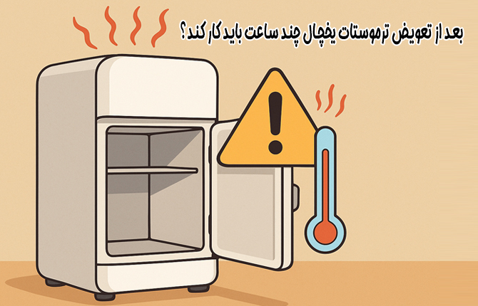 بعد از تعویض ترموستات یخچال چند ساعت باید کار کند؟