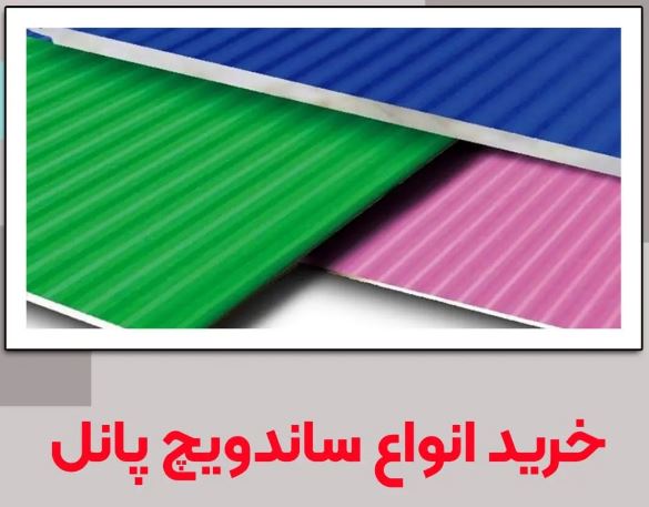 راهنمای خرید ساندویچ‌پانل برای سوله‌سازان شهر اصفهان