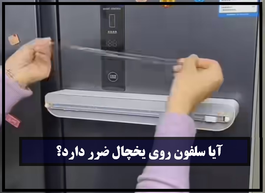 آیا سلفون روی یخچال ضرر دارد؟ بررسی کامل مضرات و نکات ایمنی استفاده از روکش روی یخچال
