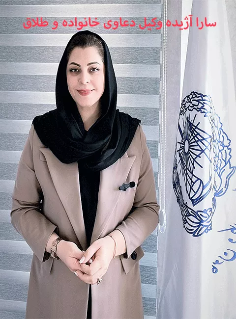 وکیل سارا آژیده، بهترین وکیل طلاق در کرج