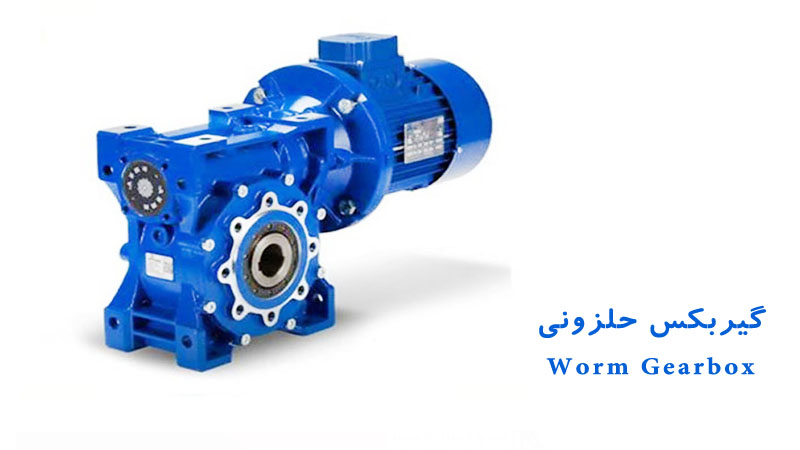 گیربکس حلزونی Worm Gearbox