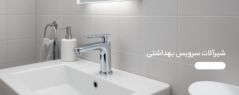 راهنمای انتخاب و خرید شیرآلات سرویس بهداشتی(روشویی و توالت) | نکات مهم قبل از خرید