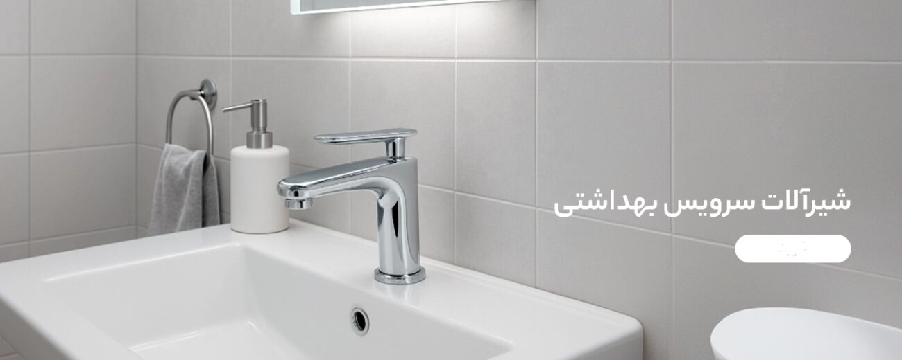 راهنمای انتخاب و خرید شیرآلات سرویس بهداشتی(روشویی و توالت) | نکات مهم قبل از خرید