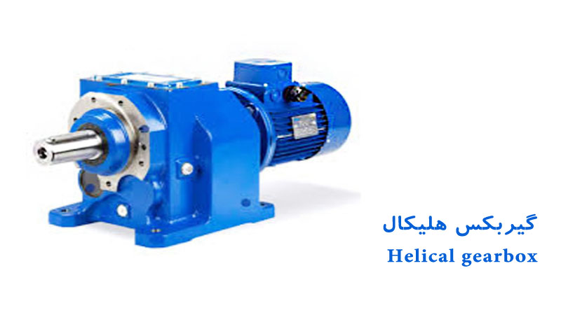 گیربکس هلیکال (Helical gearbox)