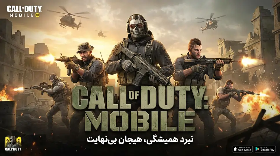 بازی کالاف دیوتی موبایل