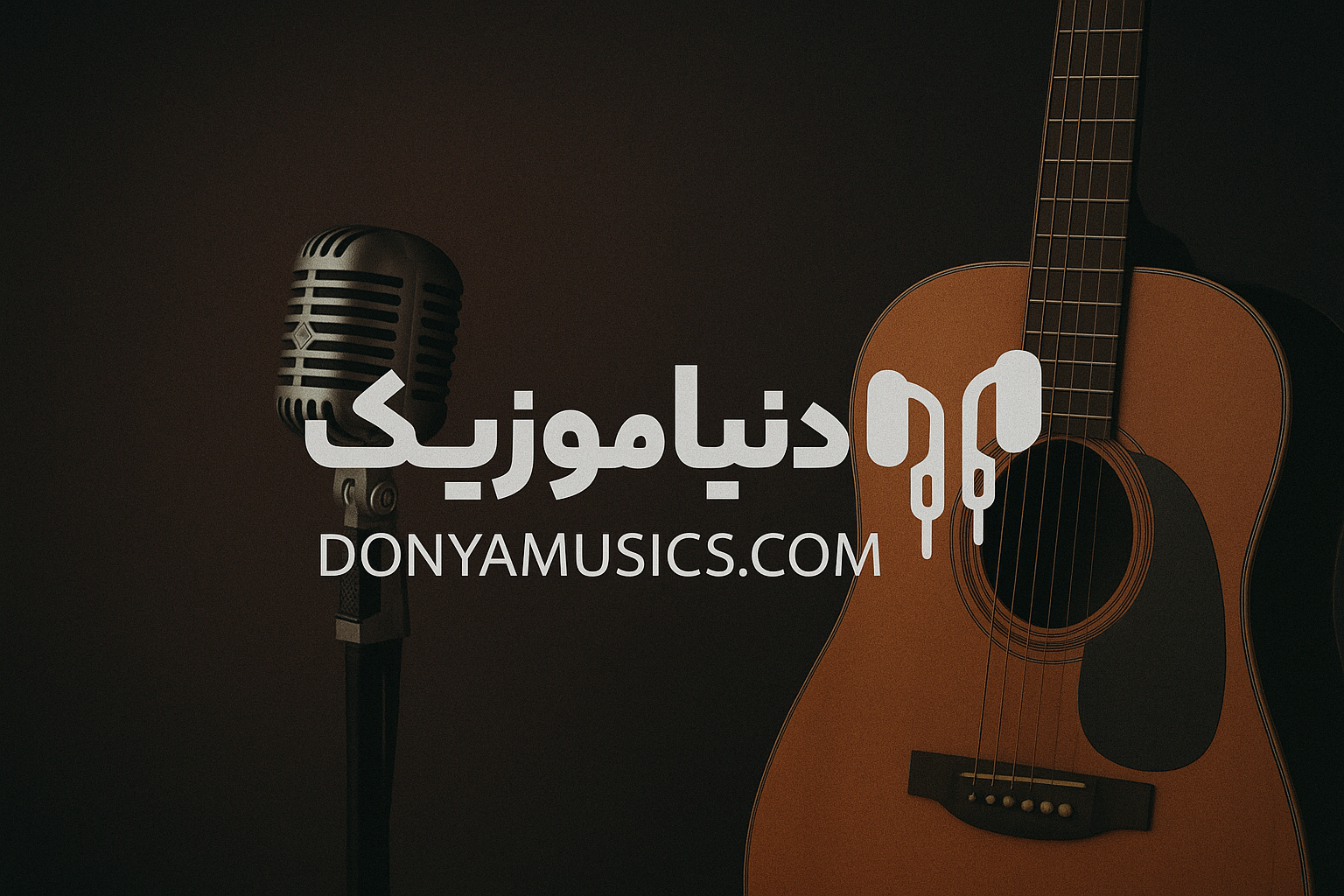 دانلود آهنگ