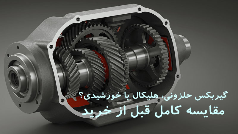 گیربکس حلزونی، هلیکال یا خورشیدی؟ مقایسه کامل قبل از خرید