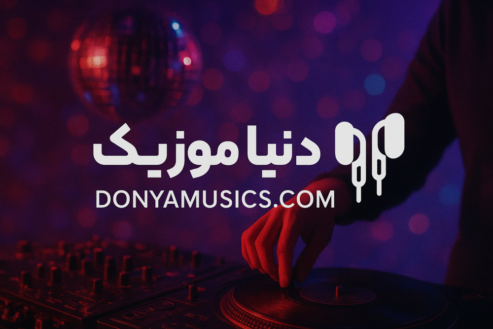 دنیا موزیک | وبسایت دانلود آهنگ و مداحی جدید