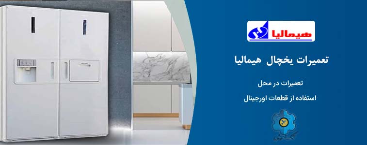 نمایندگی یخچال هیمالیا مشهد