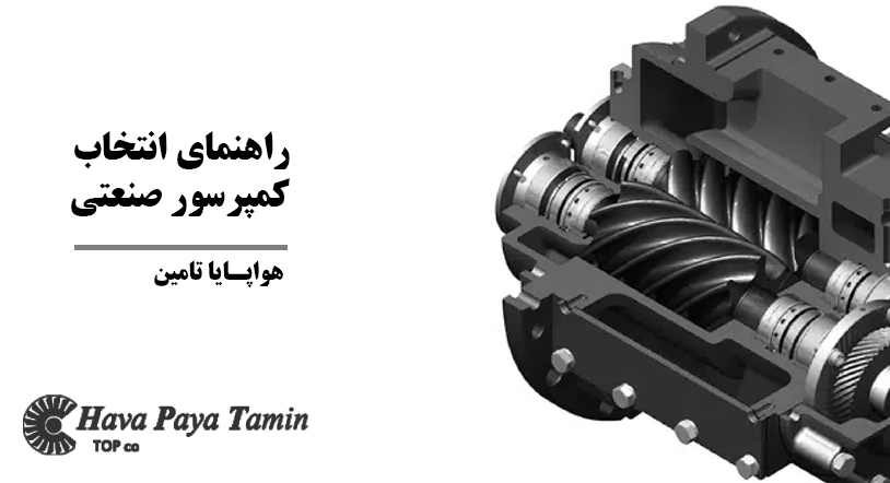 راهنمای انتخاب کمپرسور صنعتی