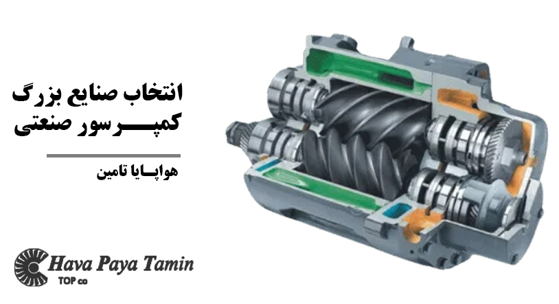 انتخاب صنایع بزرگ کمپرسور صنعتی