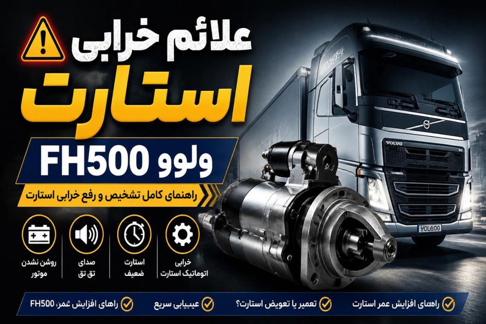 علائم خرابی استارت ولوو FH500