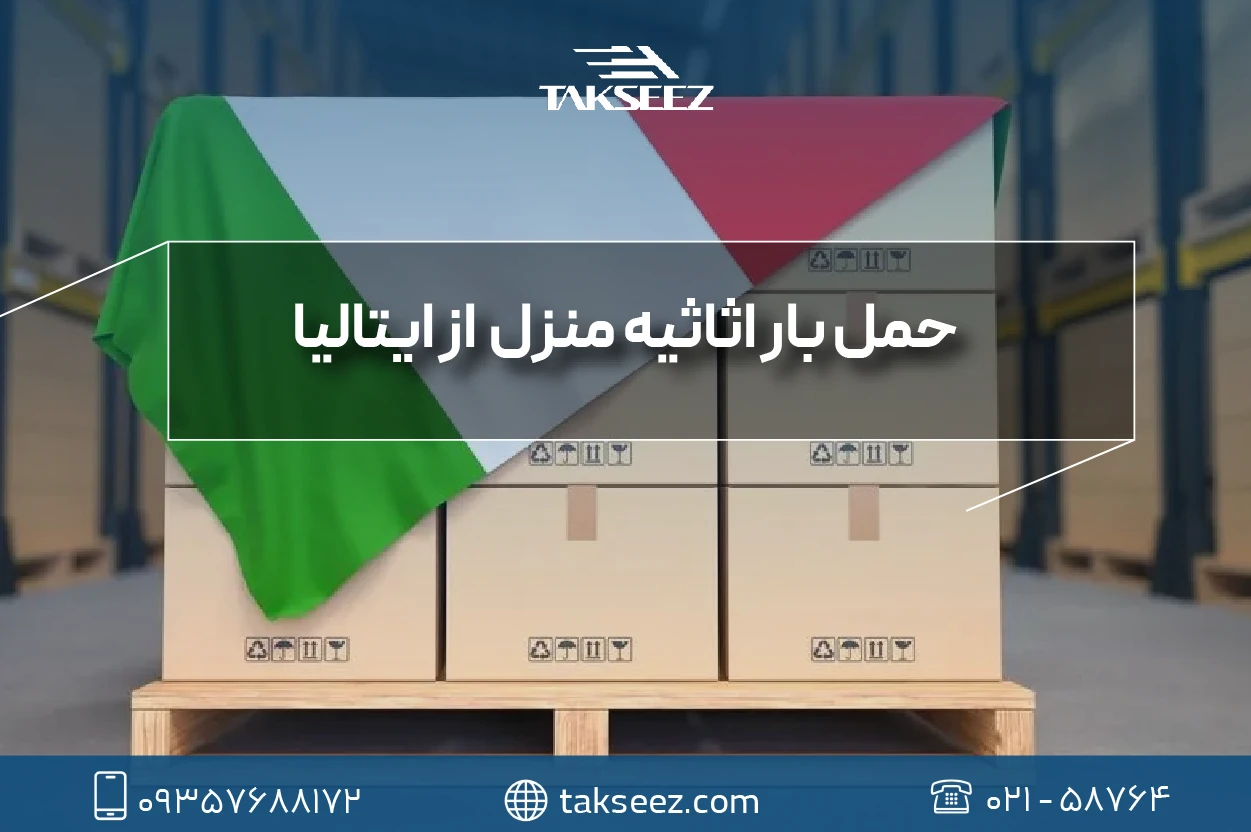 حمل بار منزل به ایتالیا
