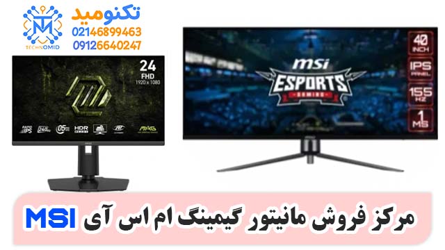 نمایندگی فروش مانیتور گیمینگ ام اس آی MSI در تهران و کشور