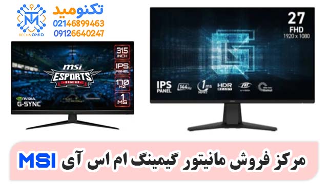 نمایندگی فروش مانیتور گیمینگ ام اس آی MSI در تهران و کشور