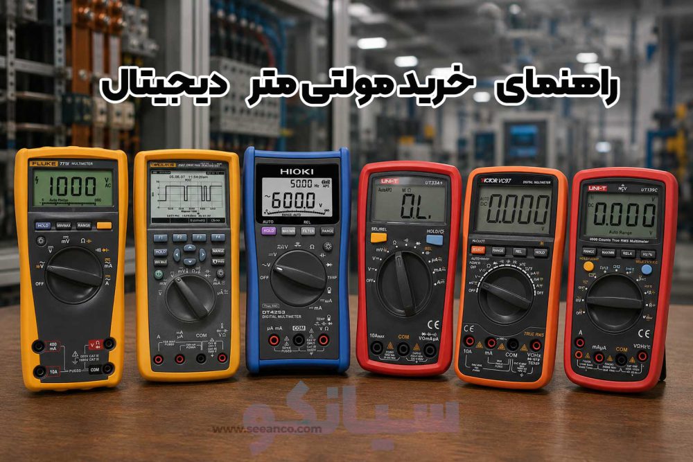 راهنمای جامع خرید مولتی متر دیجیتال
