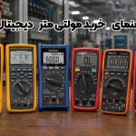 راهنمای جامع خرید مولتی متر دیجیتال