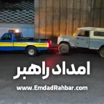 امداد خودرو پاکدشت