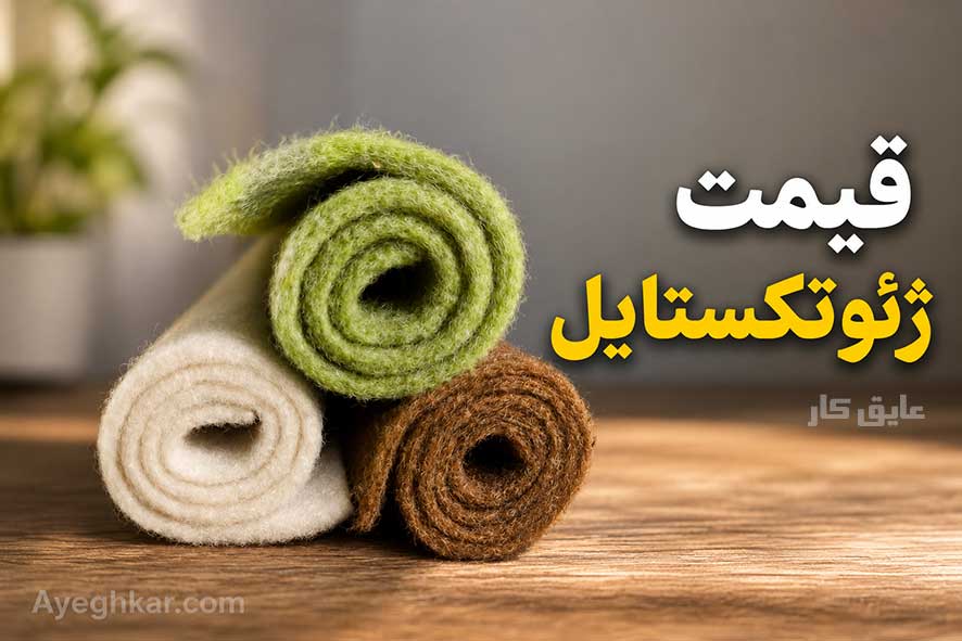 قیمت ژئوتکستایل