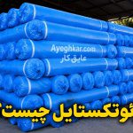 ژئوتکستایل چیست و چگونه ژئوتکستایل مناسب پروژه را انتخاب کنیم؟