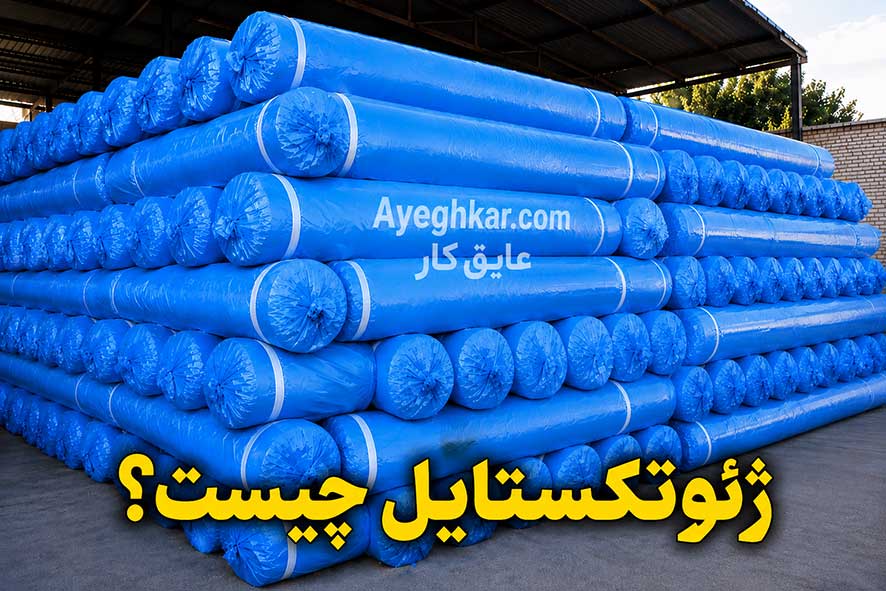 ژئوتکستایل چیست و چگونه ژئوتکستایل مناسب پروژه را انتخاب کنیم؟