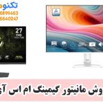 نمایندگی فروش مانیتور گیمینگ ام اس آی MSI در تهران و کشور