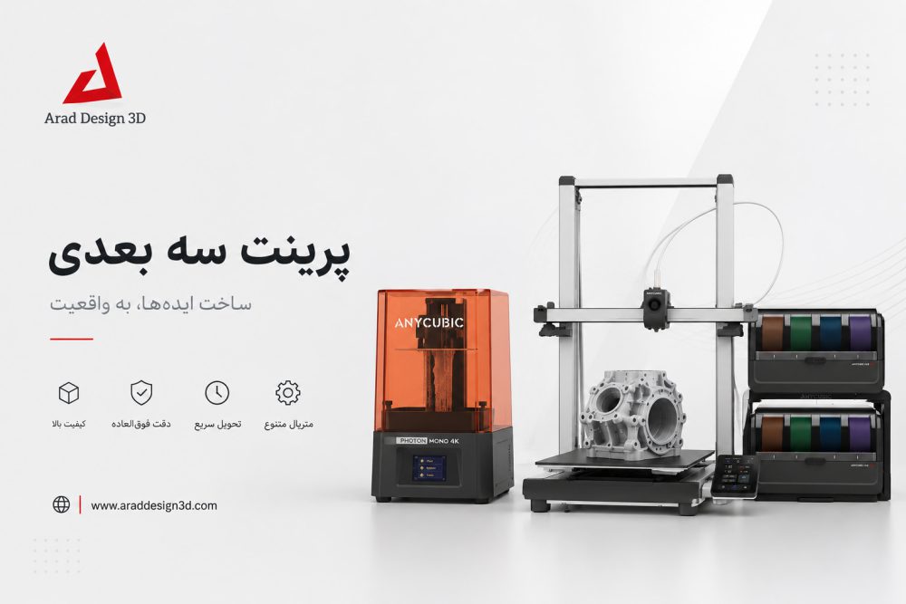 پرینت سه بعدی چیست؟ | راهنمای کامل خدمات، هزینه و سفارش پرینت سه بعدی صنعتی